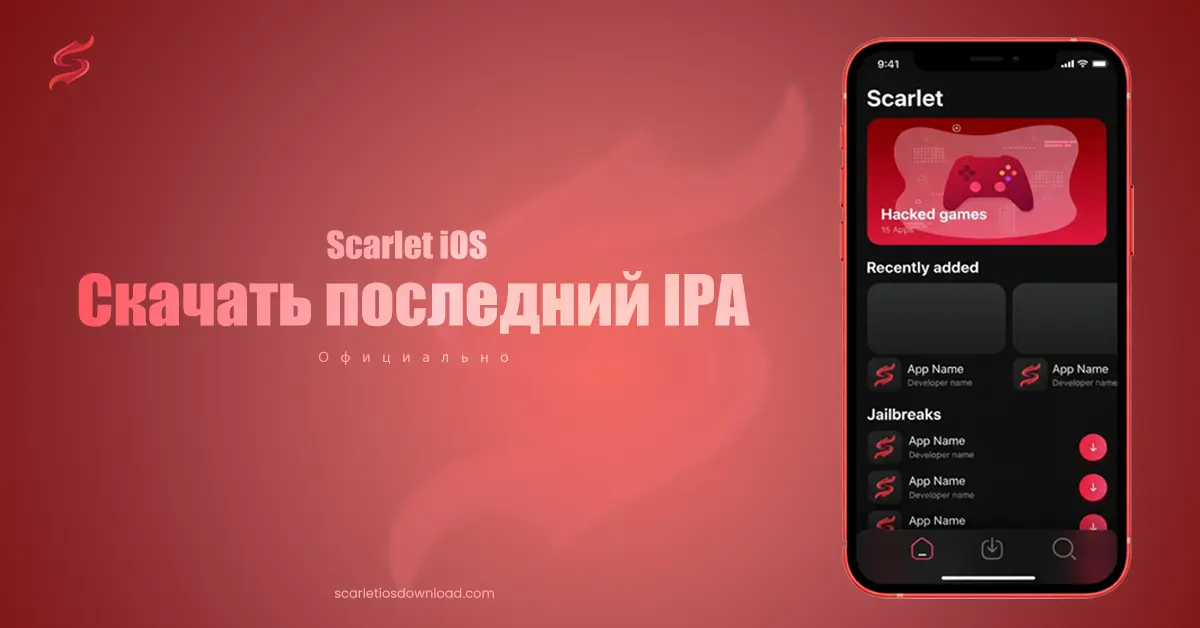Scarlet iOS - Скачать последний IPA (Официально)